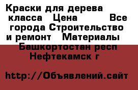 Краски для дерева premium-класса › Цена ­ 500 - Все города Строительство и ремонт » Материалы   . Башкортостан респ.,Нефтекамск г.